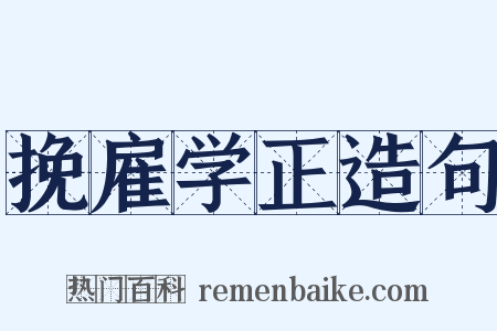 挽雇学正造句是什么意思的图片